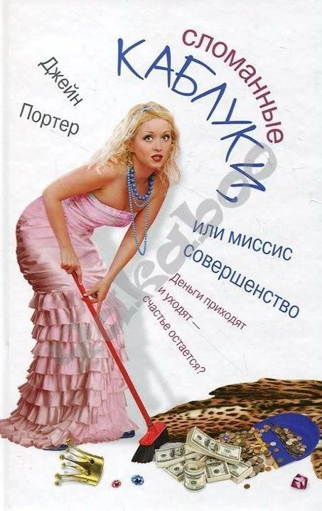 Обложка Сломанные каблуки, или Миссис Совершенство