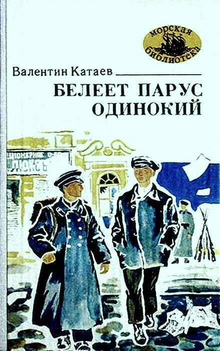 Обложка Белеет парус одинокий