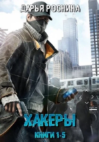 Обложка Хакеры