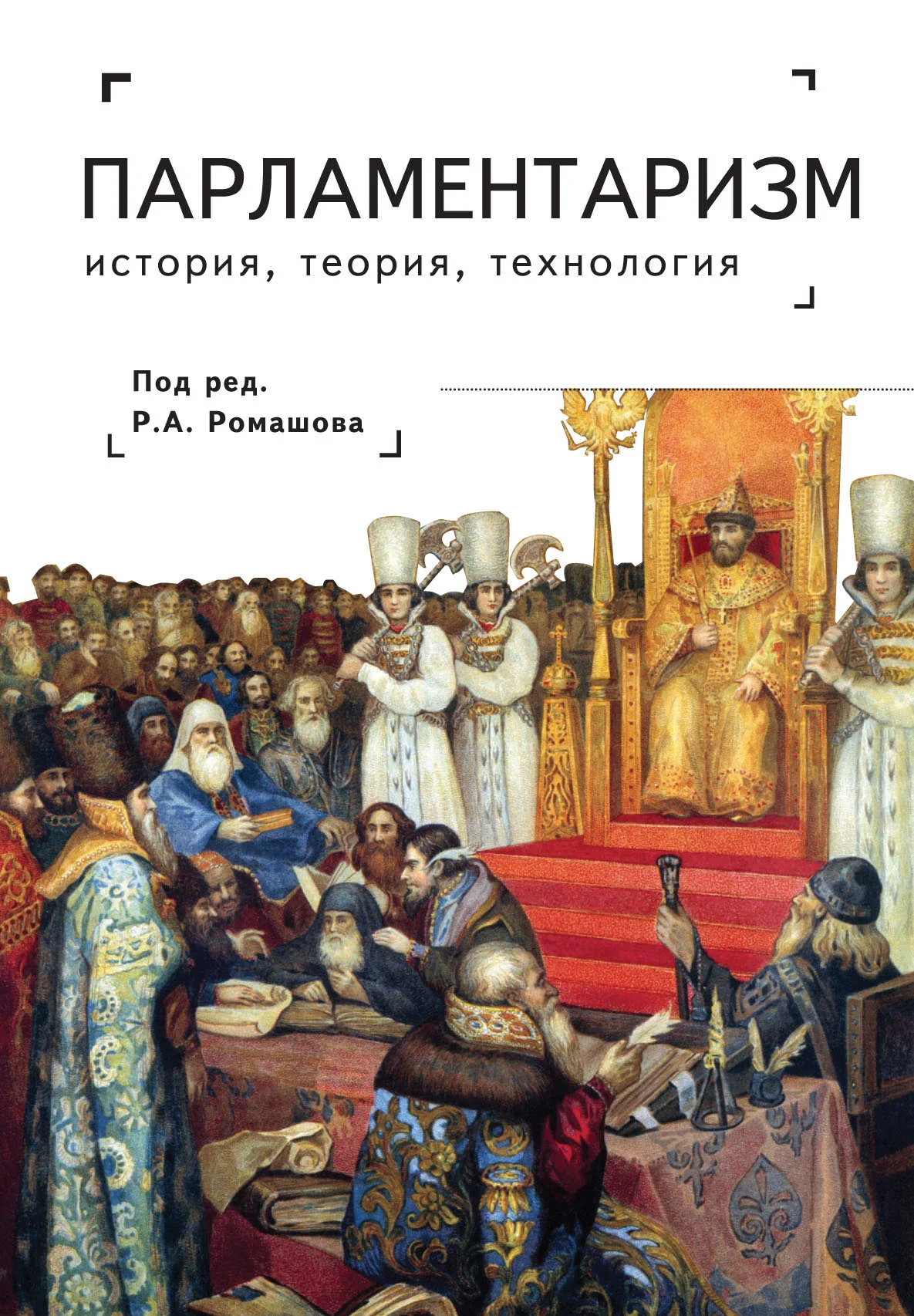 Обложка Парламентаризм. История, теория, технология