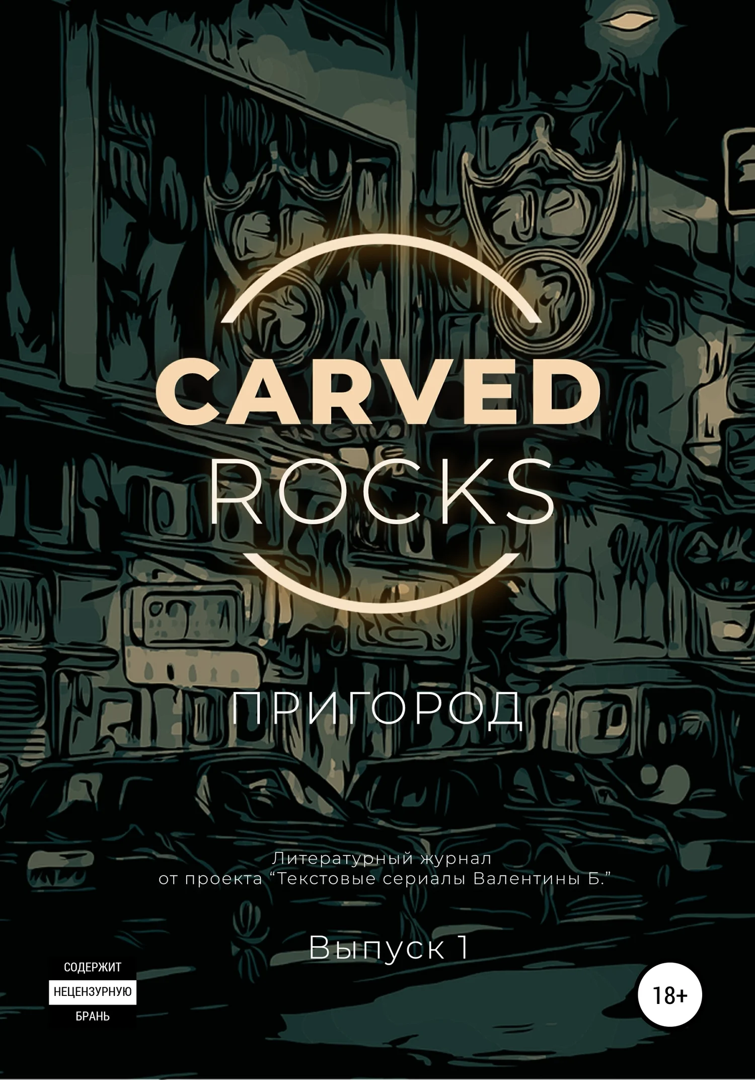 Обложка Carved Rocks. Пригород