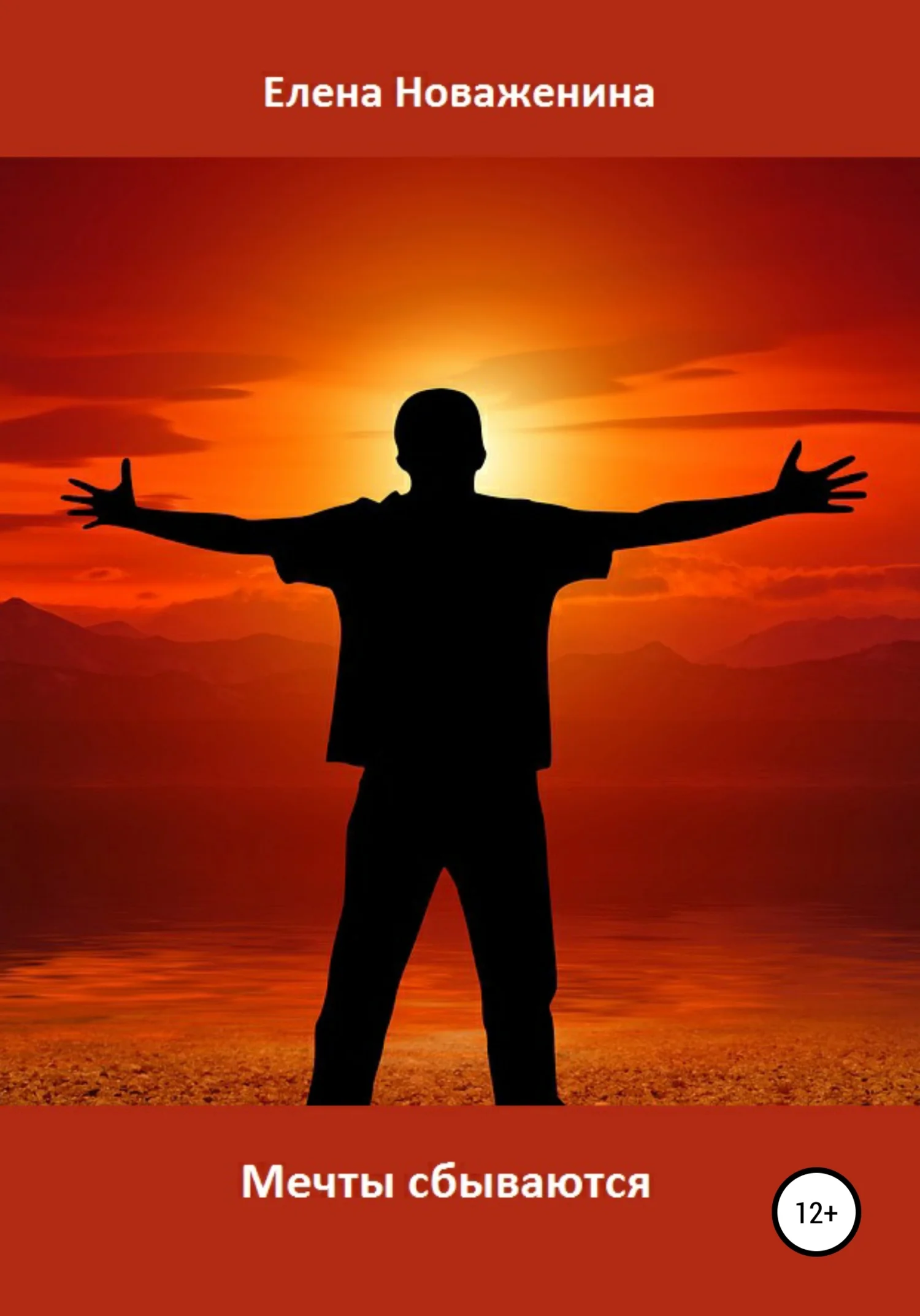 Обложка Мечты сбываются