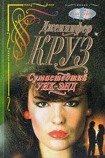 Обложка Сумасшедший уик-энд