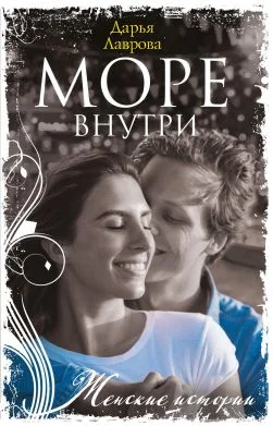 Обложка Море внутри