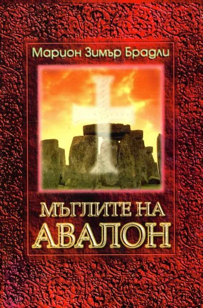 Обложка Мъглите на Авалон (Том 1)