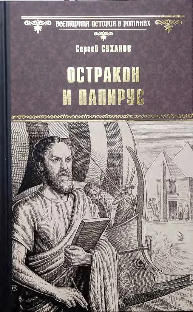 Обложка Остракон и папирус