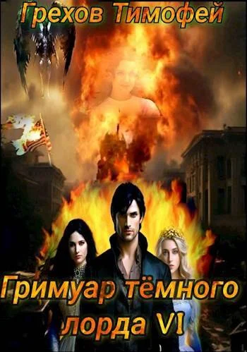 Обложка Гримуар темного лорда VI