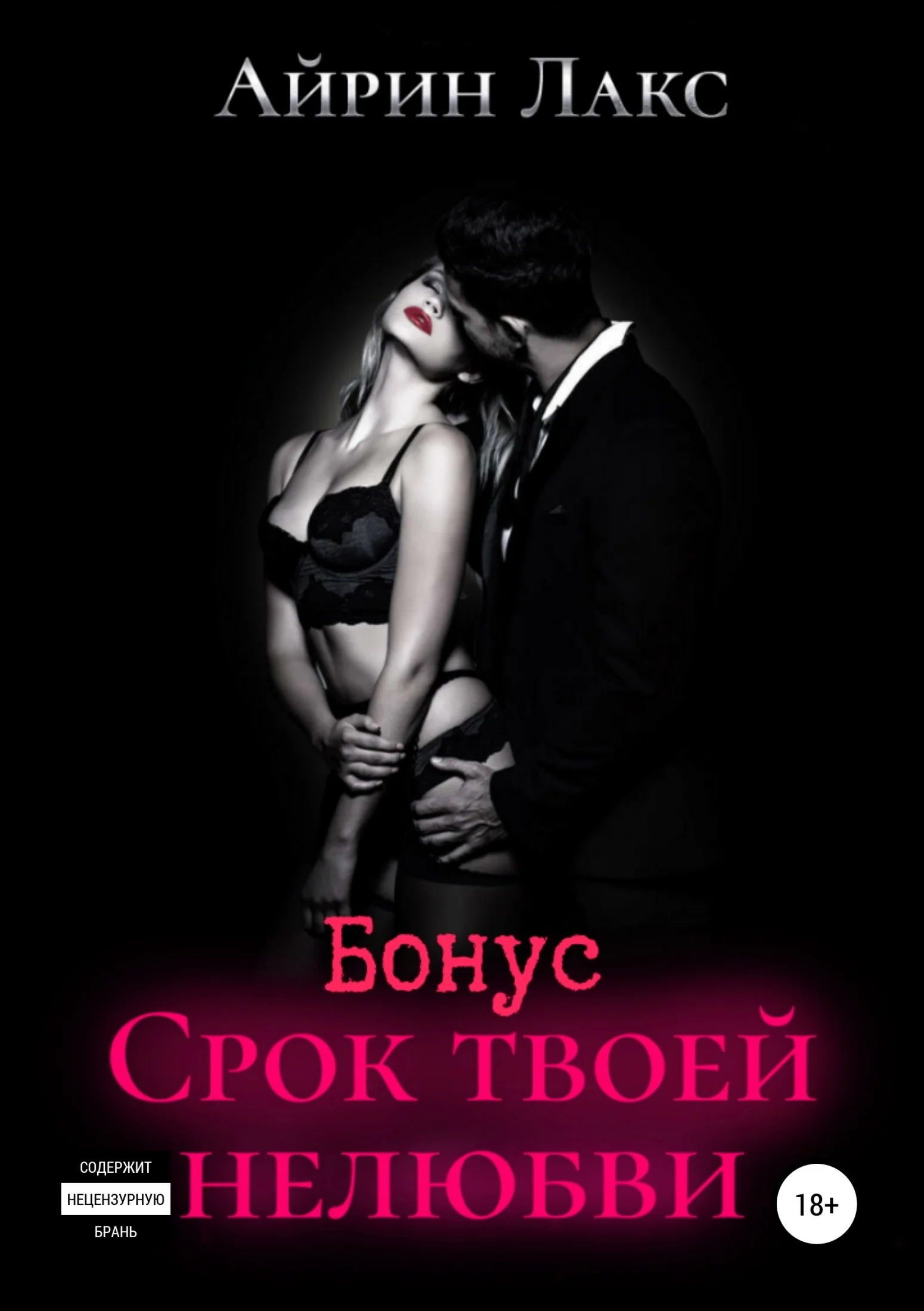 Обложка Срок твоей нелюбви (бонусный рассказ)