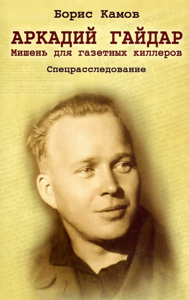 Обложка Аркадий Гайдар. Мишень для газетных киллеров