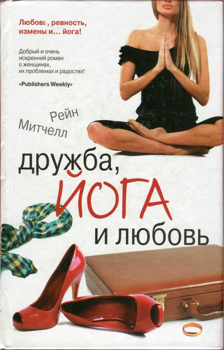 Обложка Дружба, йога и любовь
