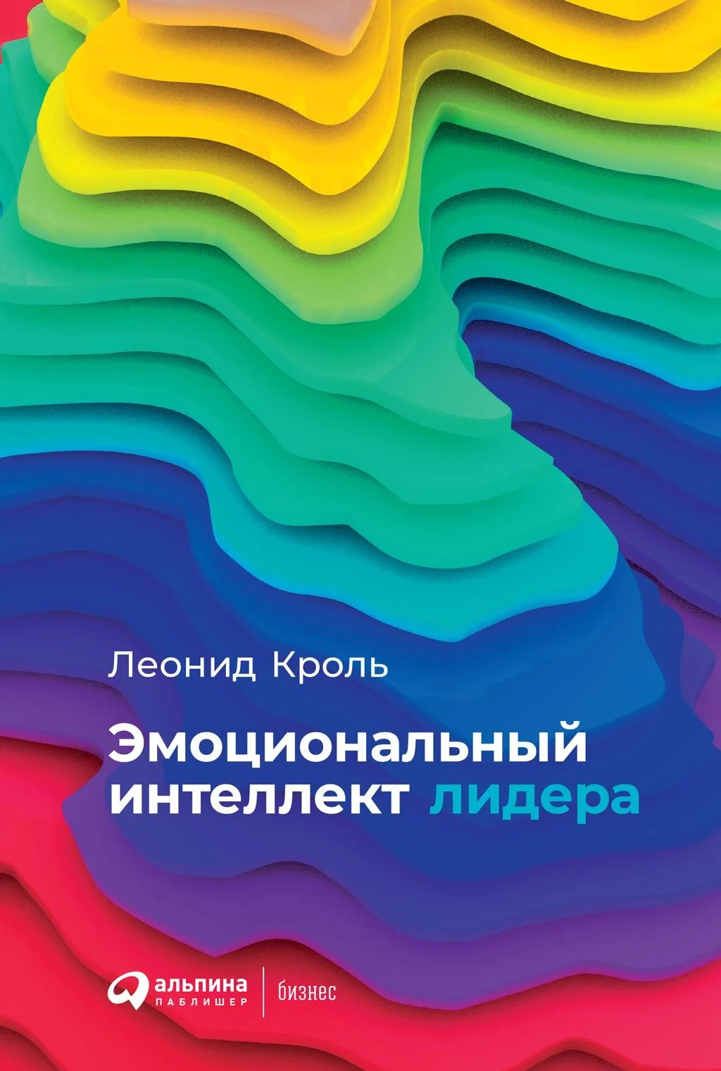 Обложка Эмоциональный интеллект лидера