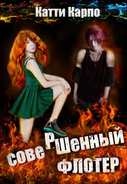 Обложка Совершенный флотер