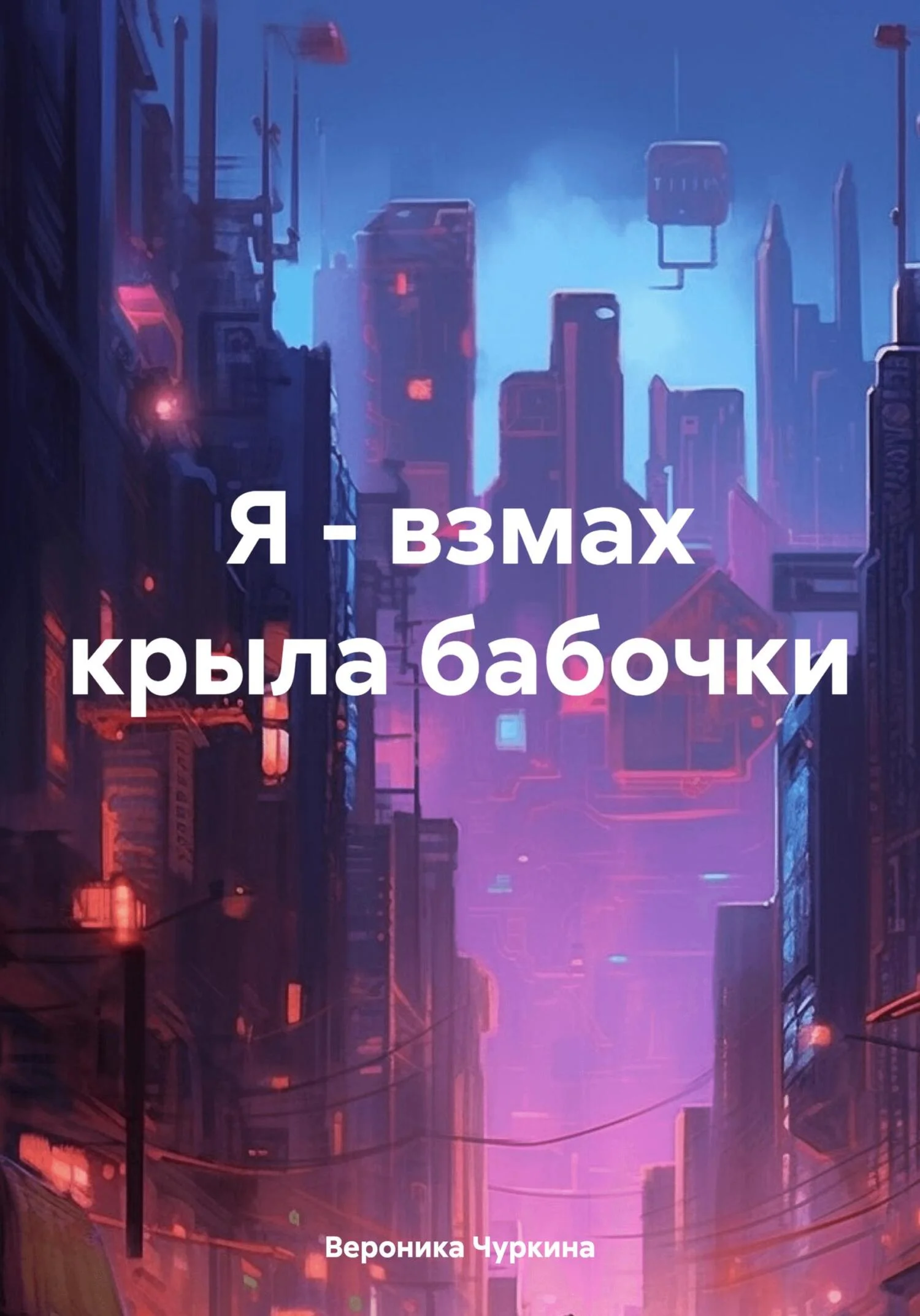 Обложка Я – взмах крыла бабочки