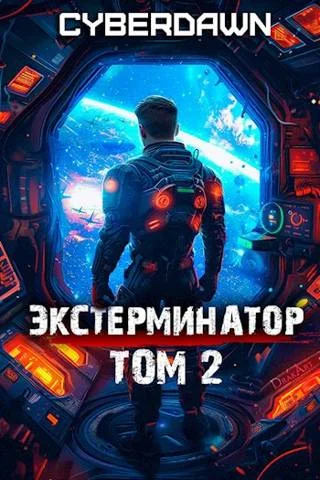 Обложка Экстерминатор. Том 2