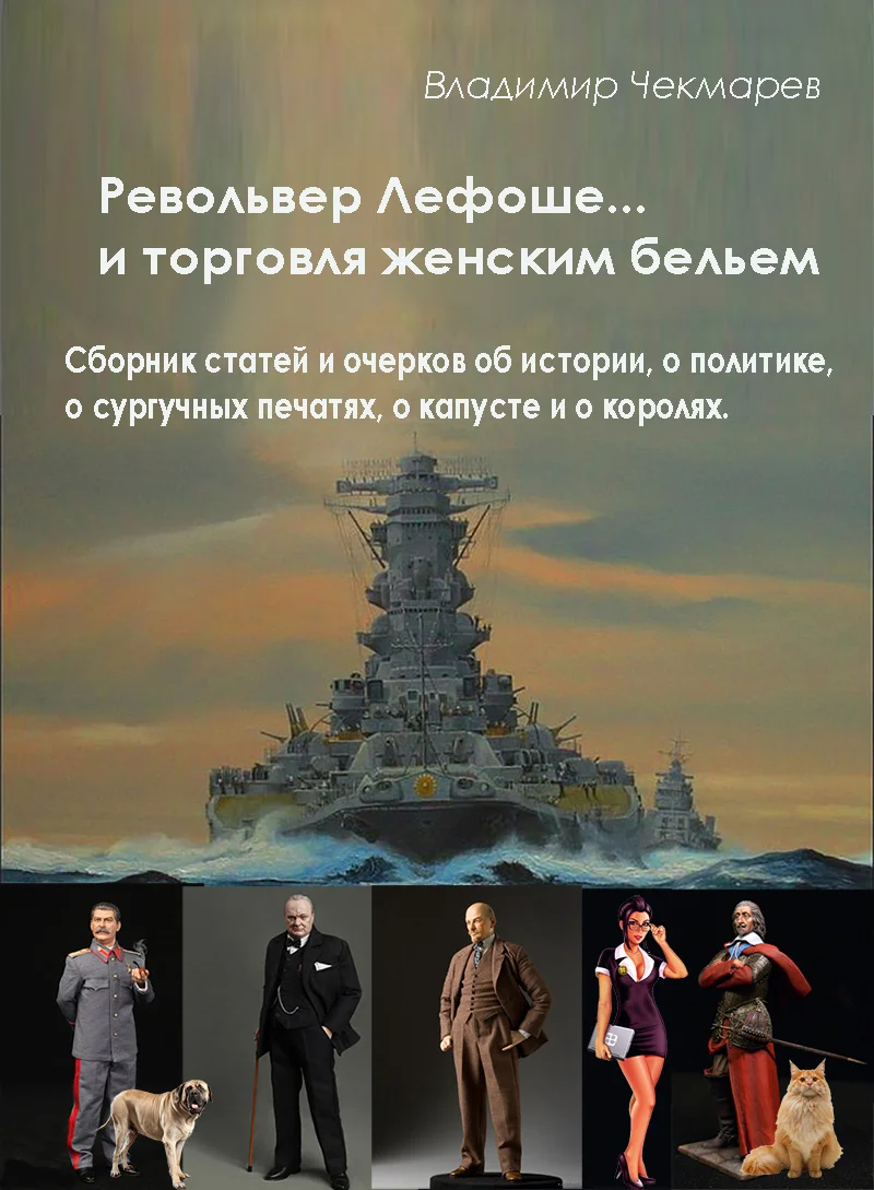Обложка Револьвер Лефоше и торговля женским бельем