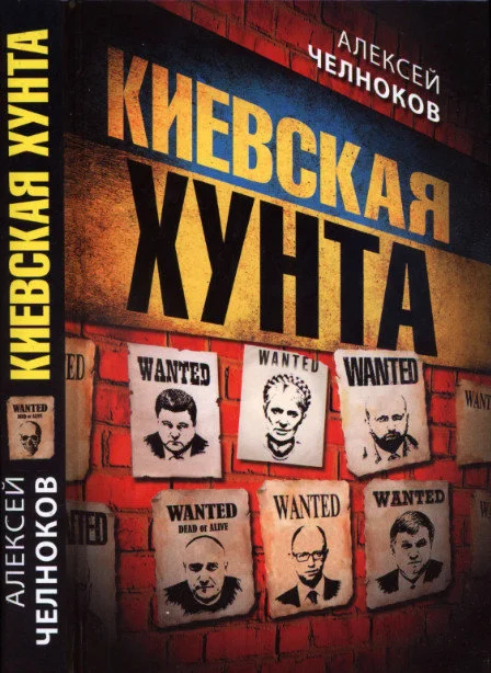 Обложка Киевская хунта