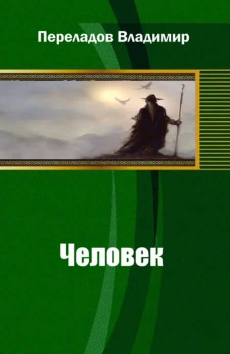 Обложка Человек