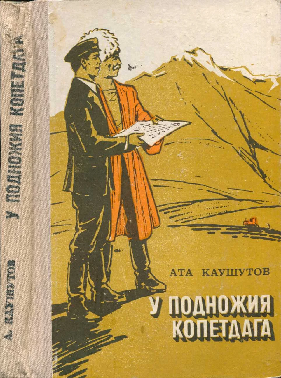 Обложка У подножия Копетдага