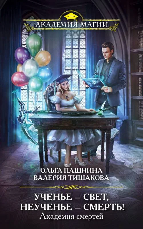 Обложка Ученье – свет, неученье – смерть!