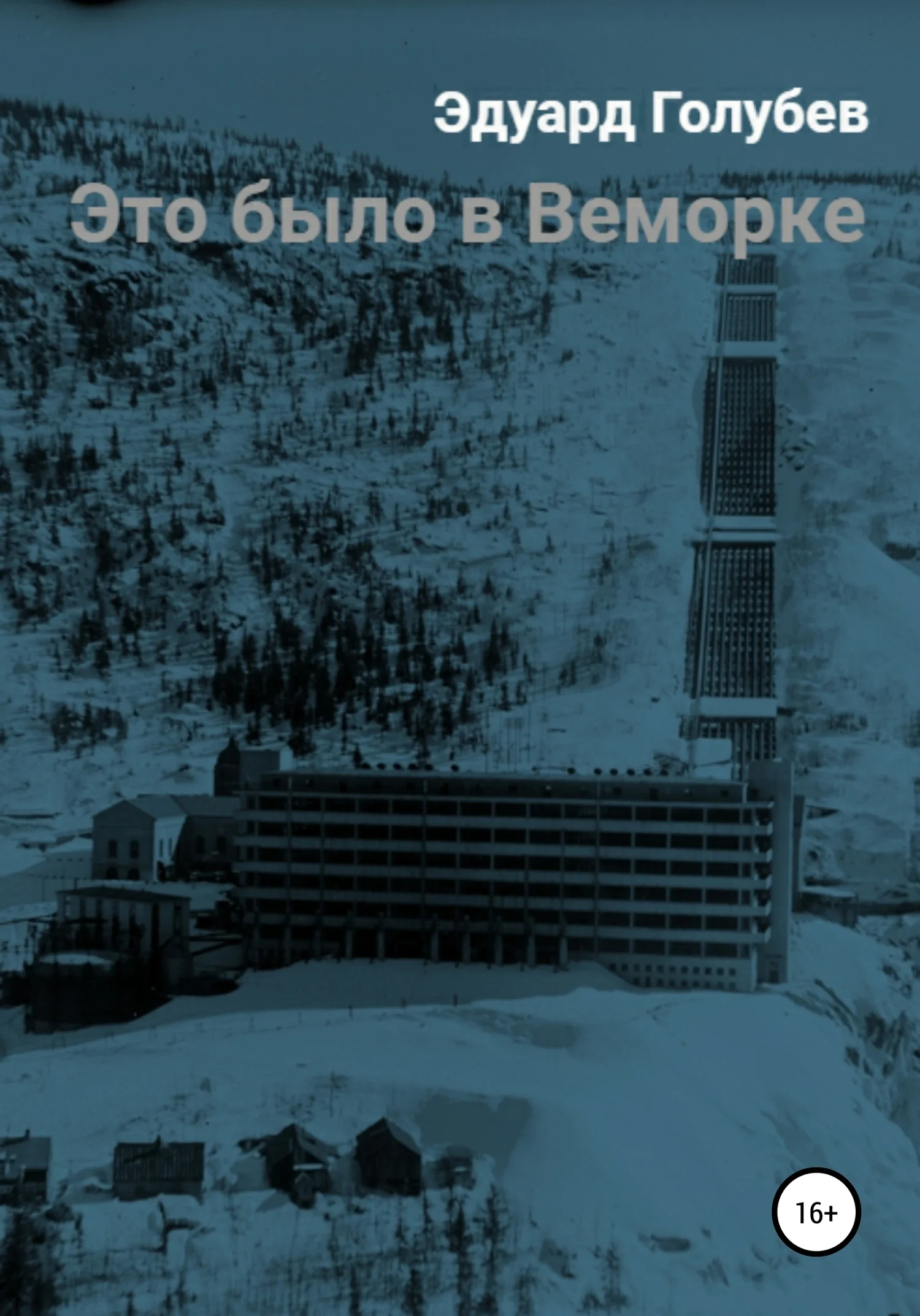 Обложка Это было в Веморке