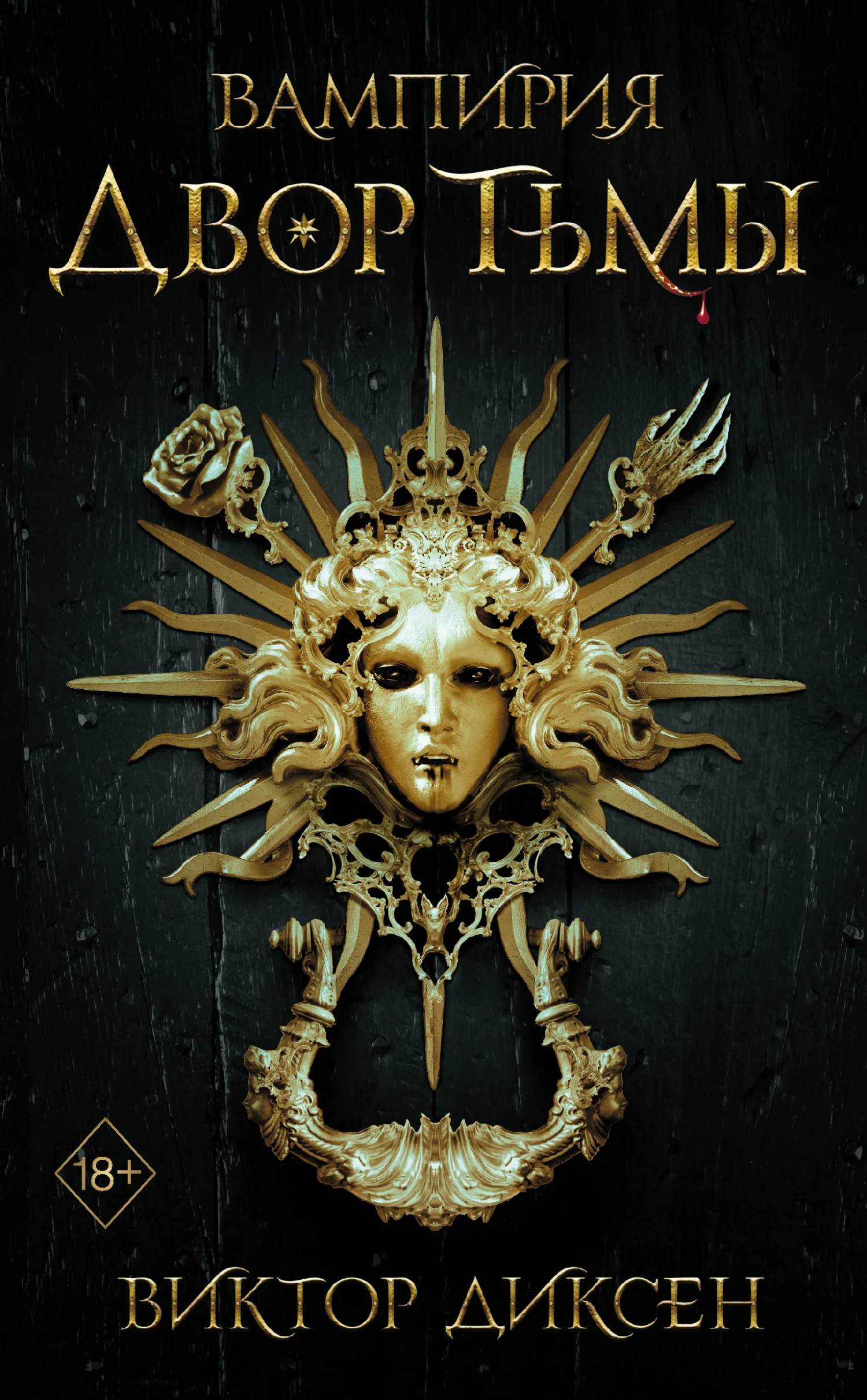 Обложка Двор Тьмы