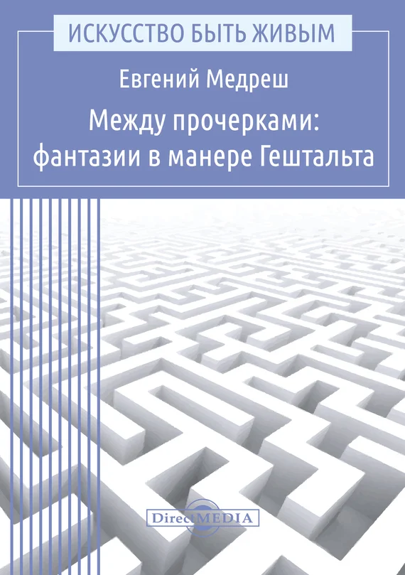 Обложка Между прочерками: фантазии в манере Гештальта
