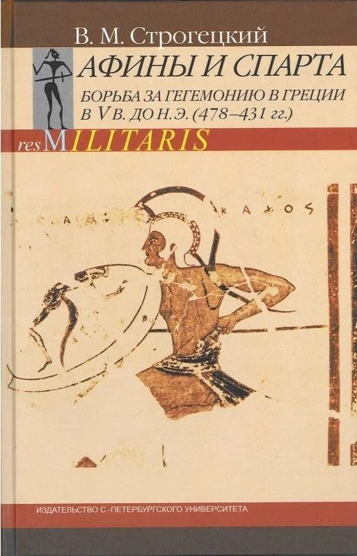 Обложка Афины и Спарта. Борьба за гегемонию в Греции в V в. до н. э. (478-431 гг.)