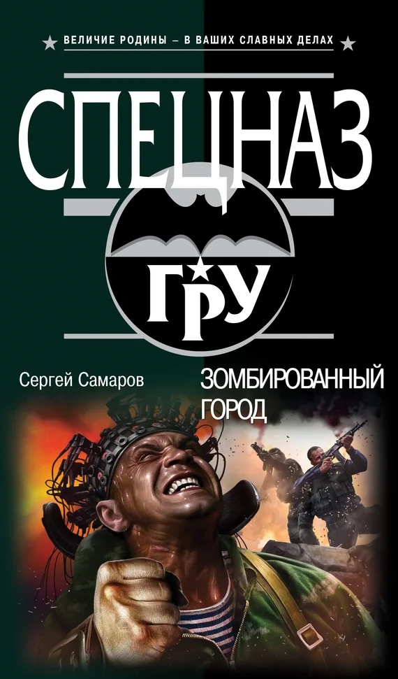 Обложка Зомбированный город