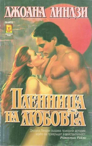 Обложка Пленница на любовта