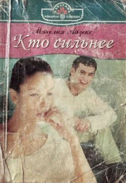 Обложка Кто сильнее