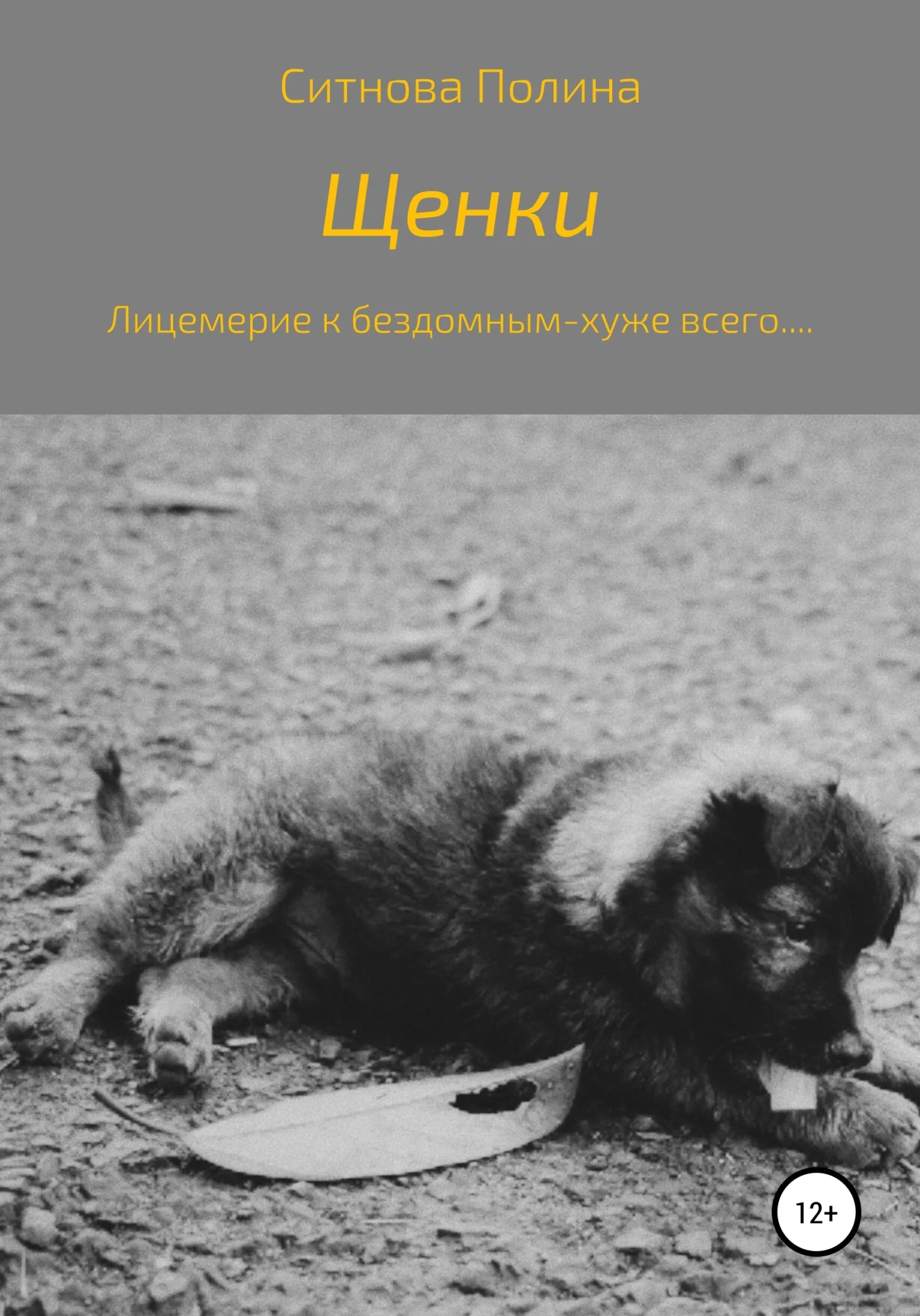 Обложка Щенки