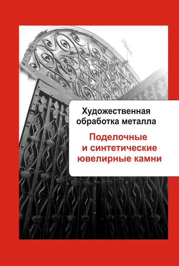 Обложка Поделочные и синтетические ювелирные камни