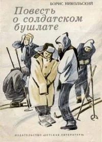 Обложка Повесть о солдатском бушлате
