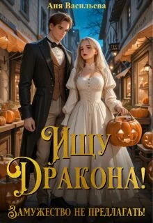 Обложка Ищу дракона! Замужество не предлагать!