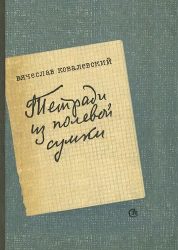 Обложка Тетради из полевой сумки
