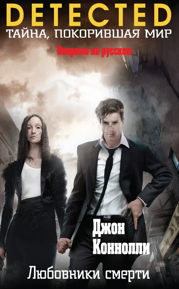 Обложка Любовники смерти