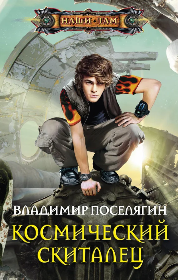 Обложка Космический скиталец