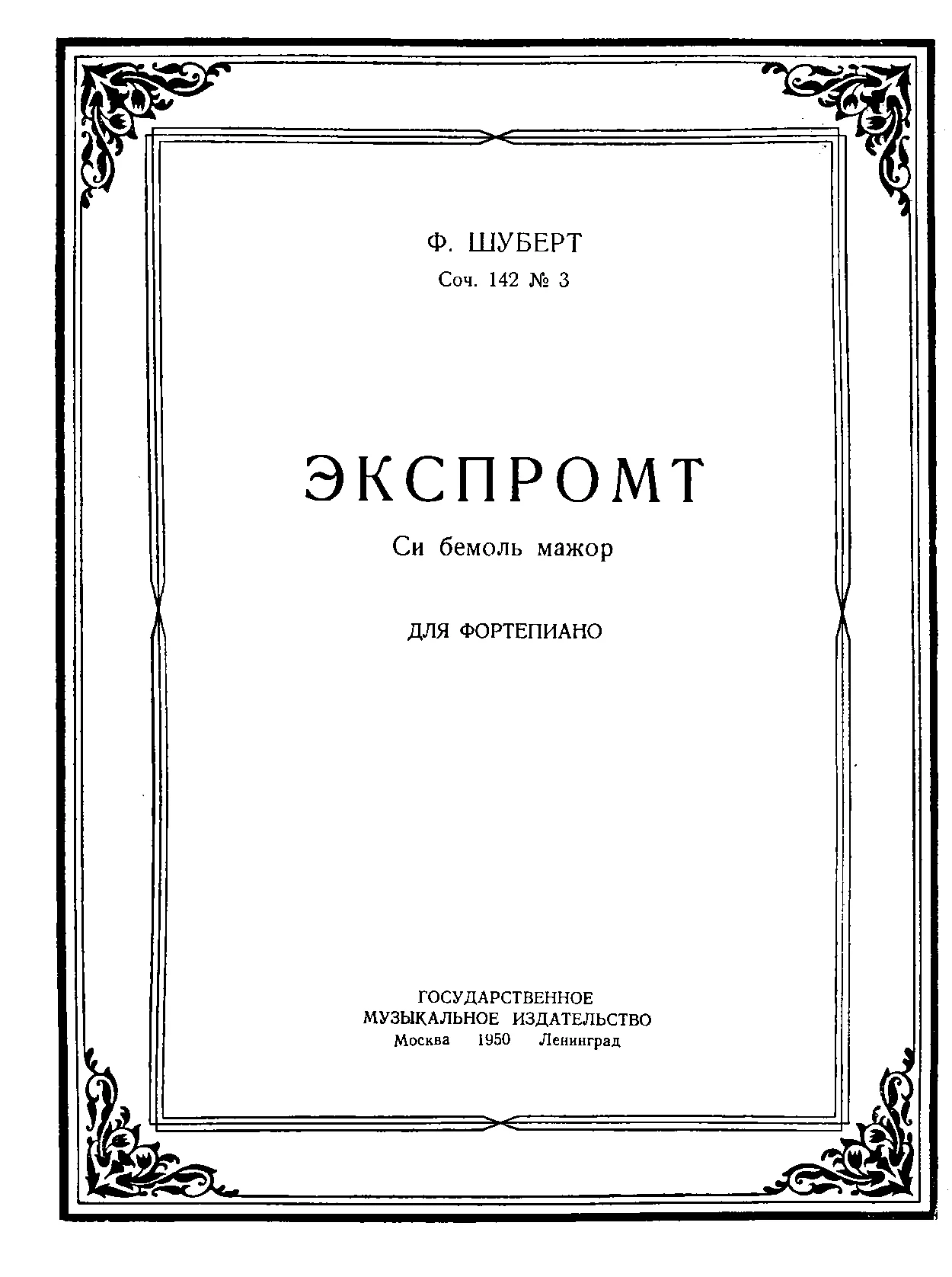 Обложка Экспромт. Си бемоль мажор