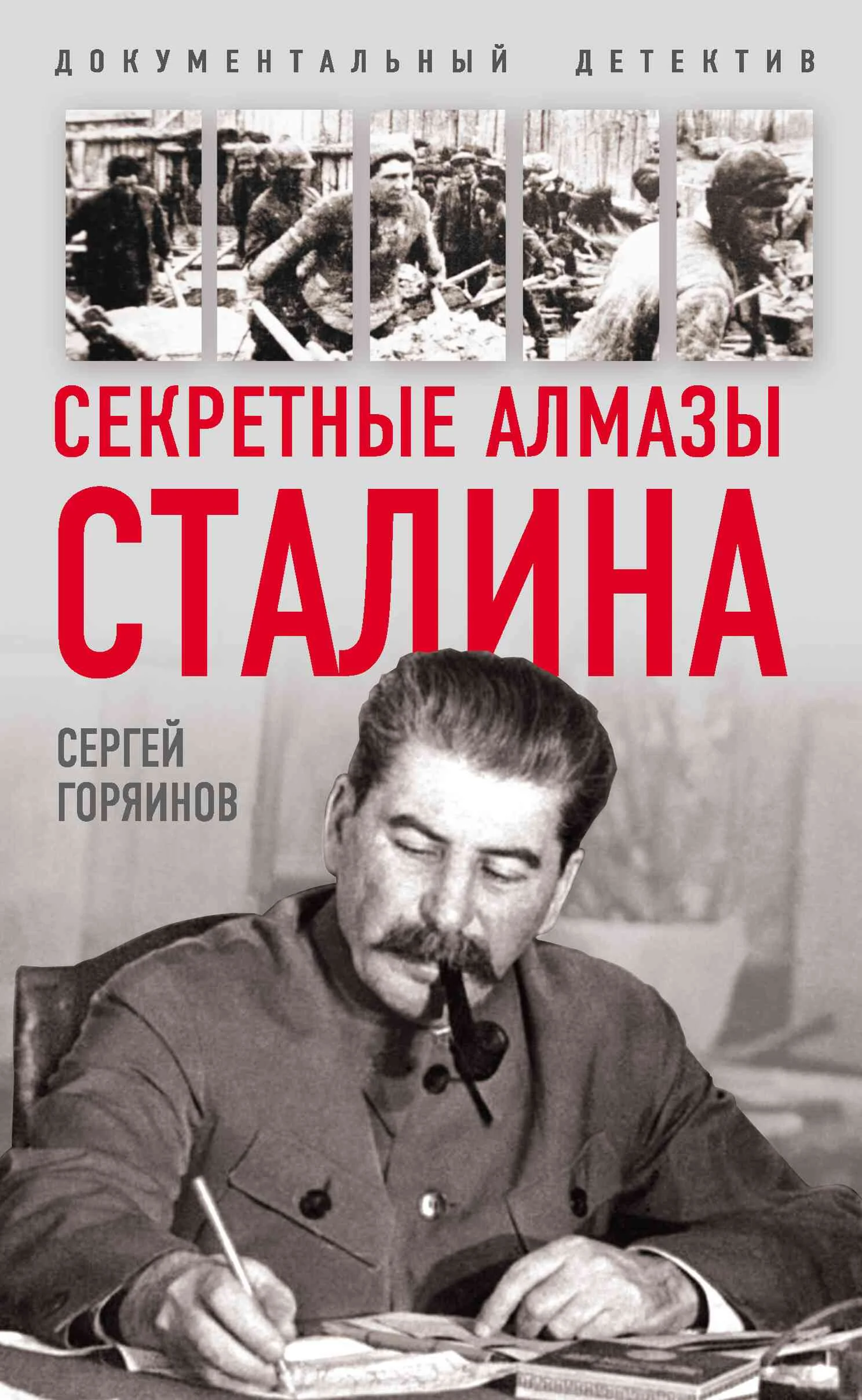 Обложка Секретные алмазы Сталина