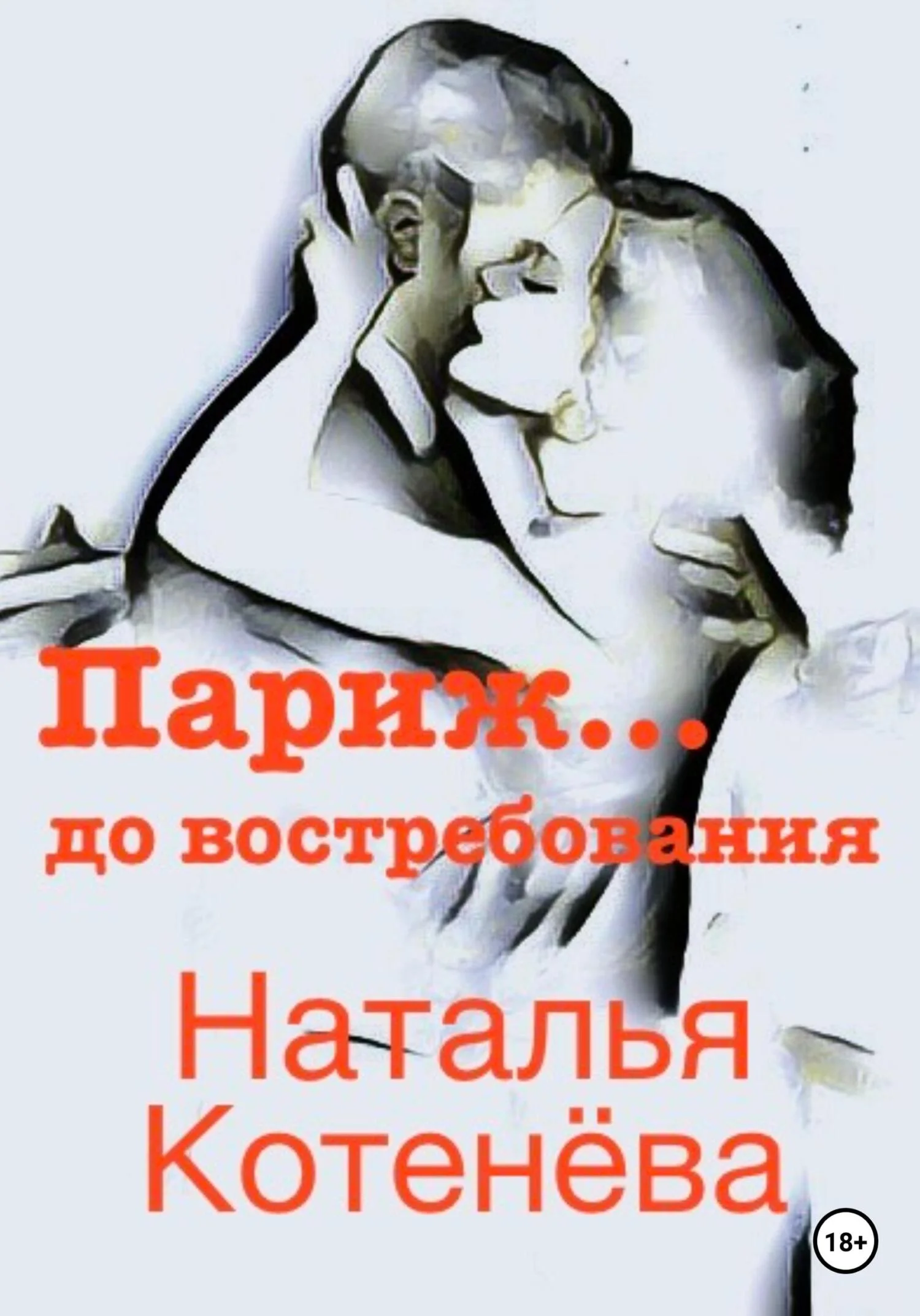 Обложка Париж… до востребования