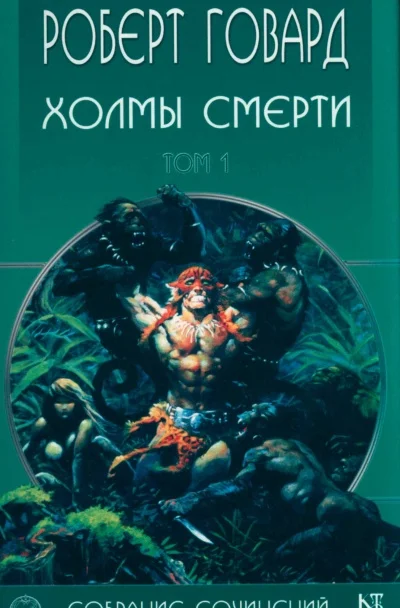 Обложка Холмы Смерти