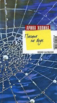 Обложка Письма на воде