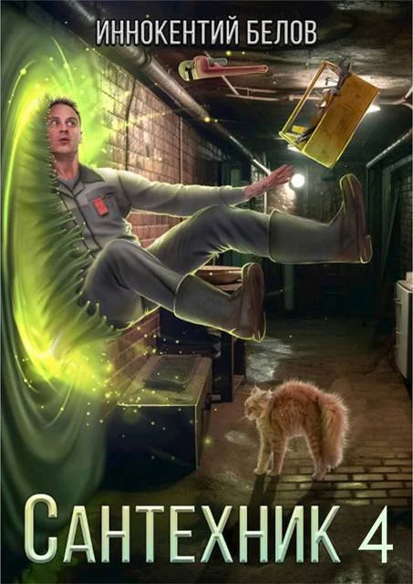 Обложка Сантехник 4