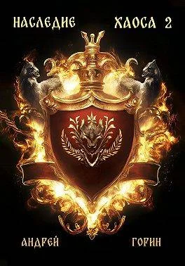 Обложка Наследие Хаоса 2