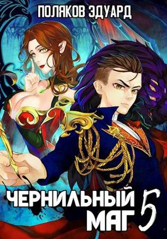 Обложка Сопряжение. Чернильный маг 5