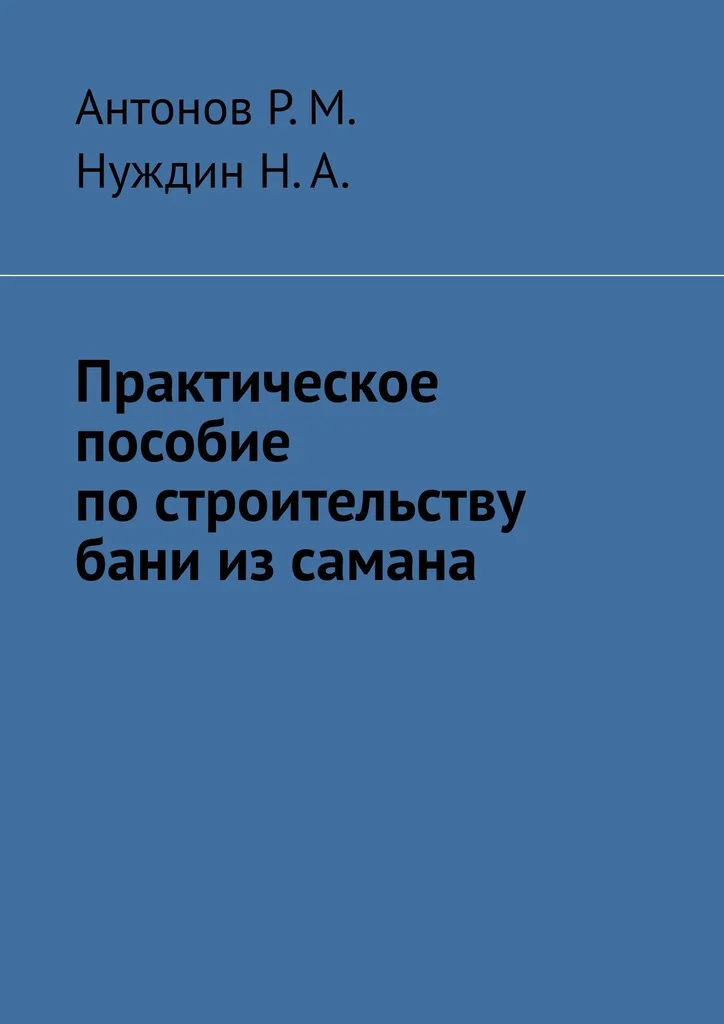 Обложка Практическое пособие по строительству бани из самана