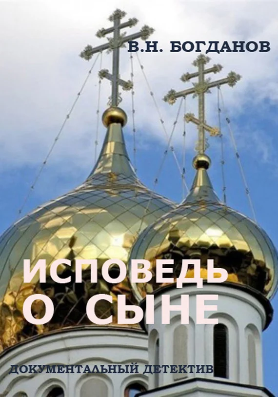 Обложка Исповедь о сыне