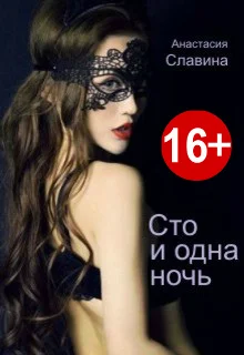 Обложка Сто и одна ночь