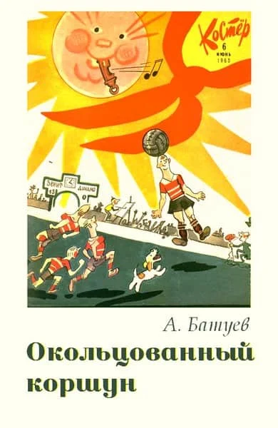 Обложка Окольцованный коршун