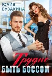 Обложка Трудно быть боссом